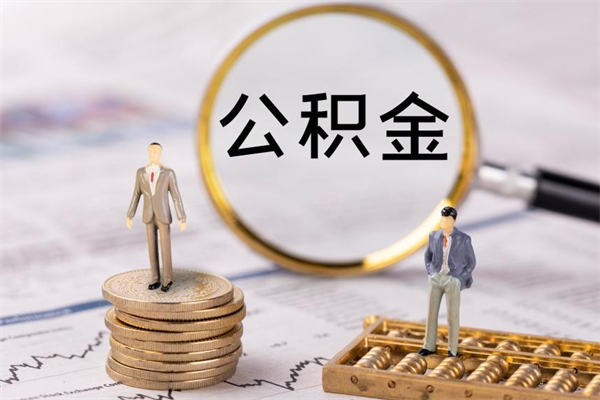 孟津公积金可以取出来吗（公积金能否取出）