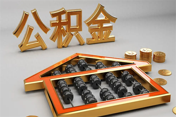 孟津公积金怎么领取流程（如何领取住房公积金钱）