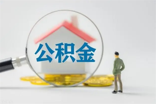 孟津单身怎么提取公积金（单身提取住房公积金）