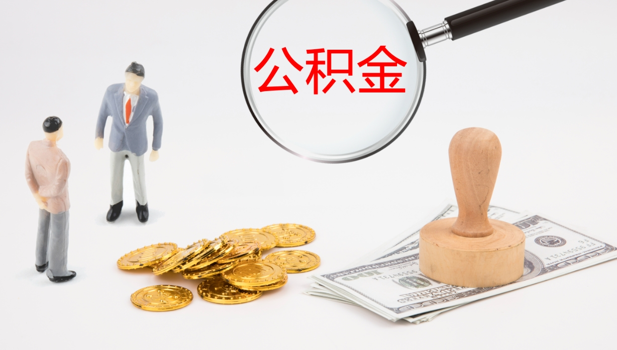 孟津公积金一次性提取（公积金一次性提取办法）