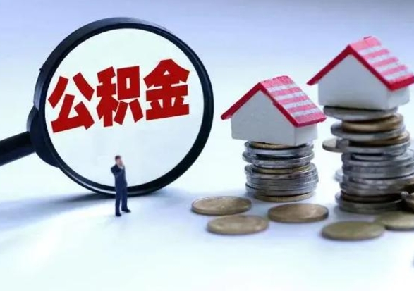 孟津急用钱提取公积金的方法（急用钱,公积金怎么提出来）
