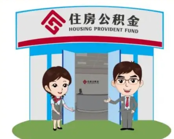 孟津公积金小额提取（公积金额度提取规定）